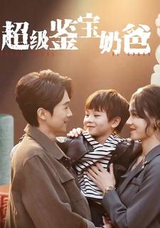 超级鉴宝奶爸