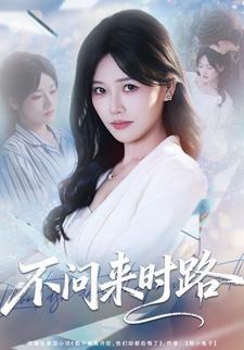 不问来时路