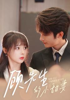 顾先生的小甜妻