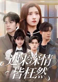 迟来深情皆枉然