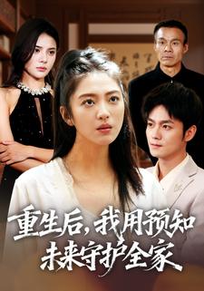 重生后，我用预知未来守护全家