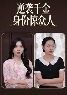 逆袭千金身份惊众人