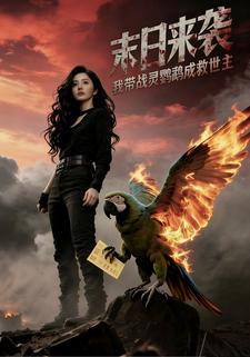 末日来袭，我带战灵鹦鹉成救世主