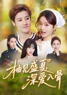 柚见盛夏，深爱入骨