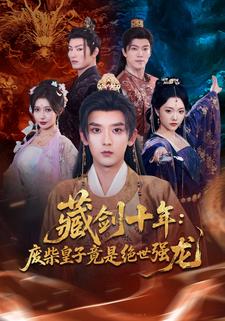 藏剑十年：废柴皇子竟是绝世强龙