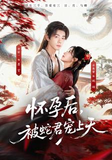 怀孕后，被蛇君宠上天