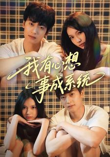 我有心想事成系统