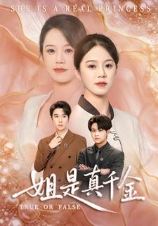 姐是真千金