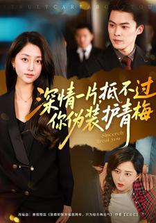 深情一片，抵不过你伪装护青梅