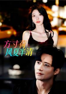 方寸荷风夏半清