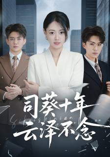 司葵十年，云泽不念