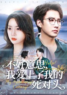 不好意思，我爱上了我的死对头