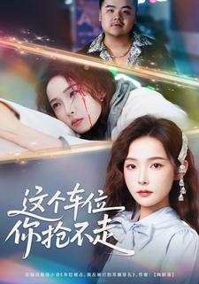 这个车位你抢不走