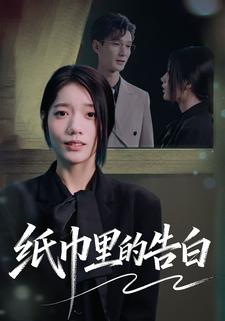 纸巾里的告白