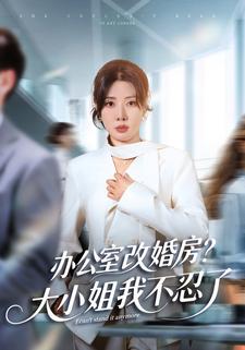 办公室改婚房？大小姐我不忍了