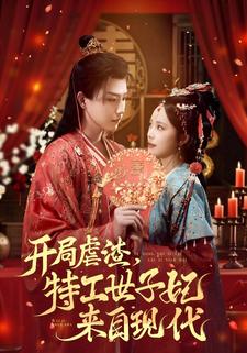 开局虐渣，特工世子妃来自现代