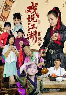 戏说江湖俏冤家