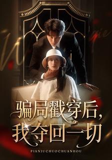 骗局戳穿后，我夺回一切