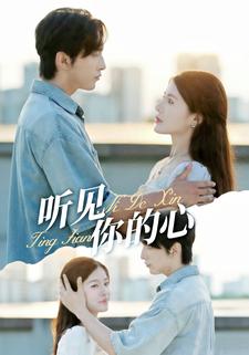 听见你的心