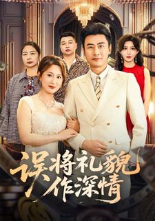 误将礼貌作深情