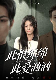 此恨绵绵此爱汹汹