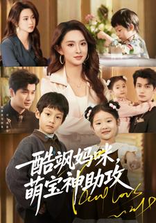 酷飒妈咪，萌宝神助攻