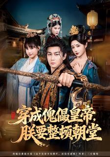 穿成傀儡皇帝，朕要整顿朝堂