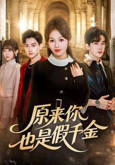 原来你也是假千金