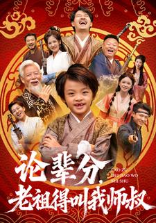 论辈分，老祖得叫我师叔