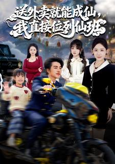 送外卖就能成仙，我直接位列仙班