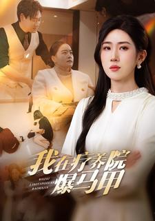 我在疗养院爆马甲