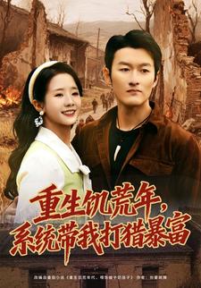 重生饥荒年，系统带我打猎暴富