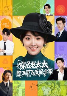 穿成老太太，整活带飞反派全家