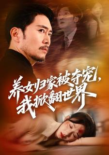 养女归家被夺宠，我掀翻世界