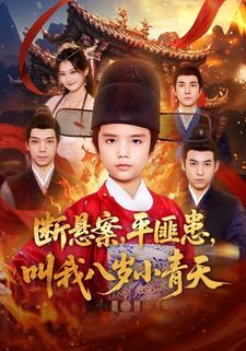 断悬案，平匪患，叫我八岁小青天