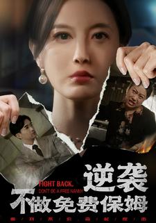 逆袭不做免费保姆