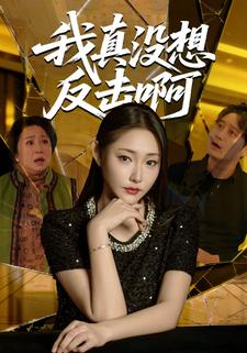 我真没想反击啊