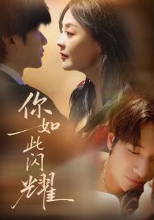 你如此闪耀