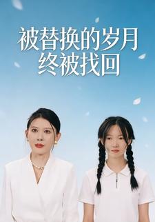 被替换的岁月终被找回