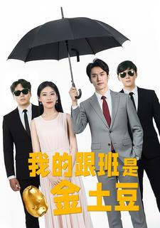 我的跟班是金土豆