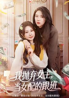 我抛弃女主，当女配的跟班