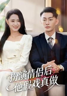 扮演情侣后他假戏真做