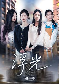 《浮光》第一季