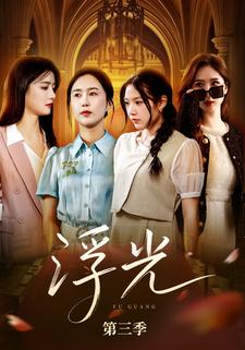 《浮光》第三季