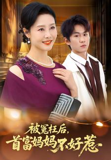 被冤枉后，首富妈妈她不好惹