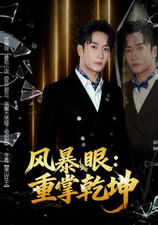 风暴眼：重掌乾坤