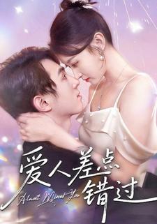 爱人差点错过