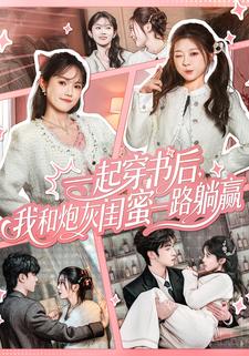 一起穿书后，我和炮灰闺蜜一路躺赢