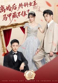 离婚后，外科女王马甲藏不住了