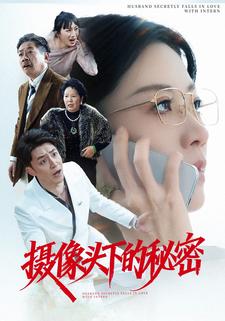 摄像头下的秘密